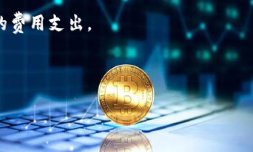   如何寻找 Bitpie 钱包客服电话号码？ / 

 guanjianci Bitpie钱包, 客服电话, 客服联系方式, 钱包安全, 数字货币 /guanjianci 

在数字货币迅猛发展的今天，越来越多的人开始使用各种数字钱包来管理他们的资产。Bitpie 钱包作为一个备受信赖的数字货币钱包，其用户数量也在持续增长。然而，与此同时，用户在使用过程中可能遇到一些问题，这时候就需要客服的帮助。在这种情况下，知道如何找到 Bitpie 钱包的客服电话号码就显得尤为重要。

本文将详细为您介绍如何寻找 Bitpie 钱包的客服电话号码，以及相关注意事项和其他重要的信息。此外，我们还将探讨可能会在您的使用过程中遇到的五个相关问题，并为每个问题提供详细的解答。

一、Bitpie 钱包简介
Bitpie 钱包是一个多币种支持的数字货币钱包，提供了安全、便捷的资产管理方案。除了提供对主流数字货币的支持，Bitpie 钱包也具有较高的安全性，通过多重加密保护用户的资产安全。此外，该钱包还提供了良好的用户体验，使得新手用户也能够轻松上手。

二、如何找到 Bitpie 钱包客服电话号码
通常，在想要联系某个公司的客服时，最直接的方法是访问其官方网站。对于 Bitpie 钱包，您可以访问他们的官网，并查找“联系我们”或“客服支持”页面，通常这些页面会列出联系方式，包括客服热线电话号码。

另外，Bitpie 在其支持社区和社交媒体平台上也可能提供了客服联系方式。比如在其微博、微信公众号或QQ群等平台上，用户可以与客服代表取得联系，获取官方客服的电话号码。

如果您无法通过上述方式找到客服电话号码，您也可以在数字货币相关的论坛、社区、或社交媒体平台上发问，通常会有其他用户分享他们的经验和信息。

三、联系客服电话的注意事项
在拨打 Bitpie 钱包的客服电话之前，有一些注意事项需要清楚。首先，确保您拨打的是官方发布的客服电话，以免受到诈骗或误导。其次，准备好您可能需要提供的信息，如钱包地址、联系邮箱等，以便客服能够快速帮助您解决问题。最后，客服热线的服务时间也需要提前了解，以确保您在适当的时间拨打电话。

四、如何有效地与客服沟通
与客服沟通时，清晰有效的表达是关键。首先，地描述您遇到的问题，避免使用过于专业的术语。其次，确保您提供的信息准确且完整，包含您使用的软件版本、操作系统等，有助于客服人员更快找到问题所在。

此外，耐心地倾听客服的建议，并且在必要时进行记录，以便后续跟进或自己参考。如果客服无法立即解决您的问题，也不要气馁，可以询问解决问题的预计时间，并请求提供一个跟进的方式。

五、常见问题解答
1. Bitpie 钱包的安全性如何？
作为一个数字货币钱包，**Bitpie 钱包**的安全性是用户最关心的问题之一。Bitpie 钱包采用了多重安全措施，比如私钥的本地加密存储、使用的多重签名技术等，确保用户的资产受到最佳保护。此外，它也支持离线钱包的功能，用户可以选择将资产转移到离线钱包中，进一步提升安全性。

在使用 **Bitpie 钱包** 时，用户也需要加强自身的安全意识。比如，不要随意分享自己的私钥或助记词，不要在不可信的网络环境中进行交易等。此外，定期更新您的密码，并使用强密码是非常重要的，能够有效保护您的账户不受侵害。

2. 如何找回被盗的 Bitpie 钱包？
如果您的 **Bitpie 钱包** 陌生地被盗，第一步是立即更改与钱包关联的所有密码，包括邮箱、社交媒体等。接下来，您需要向 Bitpie 官方客服报告这一事件，并提供相关的证明材料。如有交易记录或其他证据，可以帮助客服调查情况。

如果您提前备份了助记词或私钥，并且这些信息没有泄露，您可以尝试使用其他的钱包软件恢复资产。务必记住，在此过程中特别注意信息的安全，避免二次泄露。

3. Bitpie 钱包是否支持所有数字货币？
**Bitpie 钱包**支持多种主流数字货币，包括比特币、以太坊、和莱特币等。随着市场的发展，Bitpie 钱包也在不断扩展其支持的币种列表，用户可以在钱包的官网或应用内查看支持的币种情况。

如果您需要交易或存储某种特定的币种，可以在下载或注册前提前确认是否在支持范围内。对于一些不常见的币种，可能需要使用其他工具或钱包进行处理，确保在选择过程中根据自己的需求做出合理判断。

4. 钱包丢失时如何进行资产转移？
如果您丢失了 **Bitpie 钱包**，需要迅速采取措施以保障您资产的安全。如果您有助记词或私钥，您可以将这些信息导入到其他支持的数字货币钱包中，以便迅速进行资产的转移。

如果没有备份，您的资产可能会陷入无法访问的状态，因此，建议用户在平时就养成定期备份的习惯。Bitpie 确保助记词的安全保存，尽量避免在网上云存储。相反，建议记录在纸上并安全地存储在安全的地方。

5. Bitpie 钱包的使用费用有哪些？
使用 **Bitpie 钱包** 进行交易时，用户可能会遇到一定的费用。这些费用通常包括交易手续费，主要是基于网络拥堵情况而变化。Bitpie 钱包会提供详细的费用结构，用户在进行转账或交易时，可以根据实际需要选择适合的手续费标准。

同时，Bitpie 也可能对特定的服务收取费用，比如法币转换或其他增值服务。用户在使用这些功能前需要仔细查看相关费用条款，以避免不必要的费用支出。

最后，请始终关注 Bitpie 的官方网站和社交媒体，获取最新的公告和信息，这样您可以在使用过程中获得最佳体验。

希望本文的介绍能够帮助您更好地了解 **Bitpie 钱包** 及其客服相关信息，并为您在使用过程中提供必要的指导！