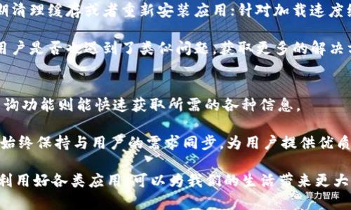 特派苹果版下载安装的和关键词设计：


衣务特派苹果版下载安装官网：如何安全下载、安装及使用指南/衣务

关键词：
特派苹果版, 下载, 安装, 使用指南, 安全性/guanjianci

特派苹果版下载安装简介
特派苹果版是一款专为苹果手机用户设计的应用。它的主要功能是提供便捷的服务平台，让用户在日常生活中可以更加高效地管理自己的事务。随着移动互联网的发展，越来越多的用户选择在手机上处理各种日常事务，而特派苹果版正好满足了这一需求，不仅界面友好，还提供多种实用功能。

不过，由于大部分用户对手机应用的安装并不十分熟悉，因此在下载安装过程中常常会遇到各种问题。本文将为大家详细介绍如何在官网安全下载特派苹果版，并提供详细的安装和使用步骤，确保用户能够顺利使用这一应用。

下载特派苹果版的步骤
下载特派苹果版的第一步是访问官方网站。我们建议用户尽量通过官网进行下载，以避免从不明来源下载可能存在的安全隐患。打开手机浏览器，输入官网地址，可以直接进入下载页面。

在官网下载页面，会看到特派苹果版的相关介绍以及下载链接。点击下载链接后，系统会自动引导用户进行安装。在下载过程中，用户需要保持良好的网络连接，以确保下载顺利完成。

安装特派苹果版的步骤
下载完成后，用户需要找到下载的安装包，通常位于手机的“下载”文件夹中。点击安装包后，系统会提示用户进行安装。在安装过程中，用户可能需要授权一些权限，例如使用手机相机、位置等信息。

请注意，用户在安装特派苹果版时要注意手机的安全设置。如果手机开启了“未知来源”的设置，需要进行相应的调整，以便能够顺利安装该应用。

特派苹果版的使用指南
安装完成后，用户可以在手机主界面找到特派苹果版的图标。点击图标进入应用后，用户需要注册一个账户，或者使用已有账户进行登录。注册时需要提供有效的手机号码，并验证其真实性。

登录后，用户可以看到应用的主界面。主界面通常会显示各项服务的入口，例如任务管理、信息查询等。用户可以根据需求选择相应的功能进行操作。值得一提的是，特派苹果版的界面设计，操作也非常方便，即使是初次使用的用户也能快速上手。

特派苹果版的安全性分析
在下载和安装过程中，很多用户都会担心应用的安全性。首先，用户应确保从官方网站下载应用，以减小被恶意软件攻击的风险。其次，在安装过程中，应仔细阅读权限请求，尤其是与个人信息相关的权限，确保没有获取到不应有的权限。

另外，特派苹果版会定期更新版本，用户应保持应用的最新状态，以获得最新的功能和安全性增强。同时，用户还应定期检查手机的安全设置，安装防病毒软件，避免潜在的安全威胁。

常见问题解答

1. 特派苹果版下载安装时常见的问题是什么？
在下载安装特派苹果版时，用户可能会遇到几个常见的问题。首先，常见的就是下载速度慢或根本无法下载。这可能是由于服务器问题、网络连接不稳定或设备存储空间不足造成的。解决此类问题的建议是切换至稳定的网络，或者在使用流量的环境下尝试再次下载。

其次，用户在安装时可能会遇到权限不足的提示。此时，用户需要检查手机的设置，将安装未知来源的应用允许。最后，部分用户可能会因为未能找到下载文件而感到困惑，因此在安装之前，务必要清楚了解下载的步骤与文件储存位置。

2. 如何确保下载特派苹果版的安全性？
确保下载特派苹果版的安全性，首先最重要的一点就是从官方网站进行下载安装。这样能够最大限度避免感染恶意软件或病毒。此外，用户在安装时应仔细阅读应用请求的权限，避免给予不必要的访问权限。

其次，用户可以在手机中安装一款安全防护软件，定期检查设备的状态。确保系统和应用的安全更新，以保护设备不受安全威胁。同时，养成定期备份重要数据的习惯，降低数据丢失的风险。

3. 特派苹果版的使用体验如何？
根据众多用户反馈，特派苹果版的使用体验普遍较好。应用界面设计友好，功能齐全，操作简单，适合各类用户。此外，特派苹果版还提供了在线客服功能，供用户在使用过程中遇到问题时及时获得帮助。

同时，特派苹果版的更新版本不断推出，不仅修复了之前版本中的bug，还增加了新的功能，提升了用户的整体体验。用户可以根据自己的需求，自行选择合适的功能进行操作，提升工作和生活的效率。

4. 如何解决特派苹果版的使用故障？
在使用特派苹果版的过程中，用户可能会遇到一些故障，例如应用闪退、加载速度缓慢等。针对应用闪退的情况，可以尝试定期清理缓存或者重新安装应用；针对加载速度缓慢的问题，用户可以检查网络设置或尝试更换网络环境。

如果经过多次尝试后，问题仍然没有得到解决，用户应该及时向官方客服反馈，寻求帮助。同时可以关注官方社区，查看其他用户是否也遇到了类似问题，获取更多的解决方案。

5. 特派苹果版有哪些实用功能？
特派苹果版集成了众多实用功能，方便用户日常生活的管理。例如，任务管理功能可以帮助用户制定和跟进待办事项；信息查询功能则能快速获取所需的各种信息。

此外，特派苹果版还提供了社交功能，用户可以与朋友分享活动、信息等，促进沟通和交流。不断更新的功能，使得特派苹果版始终保持与用户的需求同步，为用户提供优质的使用体验。

通过上述内容的介绍，相信大家已经对特派苹果版的下载安装和使用有了更为清晰的认识。在信息化快速发展的今天，充分利用好各类应用，可以为我们的生活带来更大的便利。希望所有用户都能在安装和使用时，借助以上指南，为自己的生活增添便利。