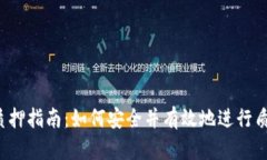 b特派质押指南：如何安全并有效地进行质押操作