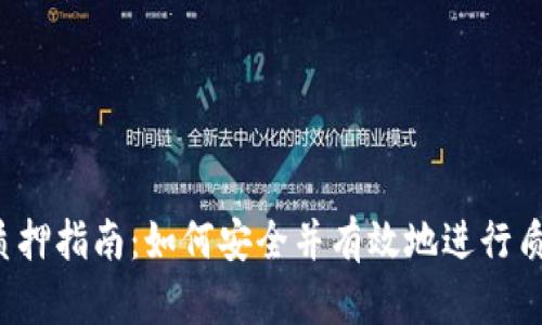 b特派质押指南:如何安全并有效地进行质押操作