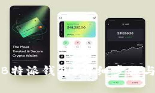 如何注册B特派钱包?详细步骤与注意事项