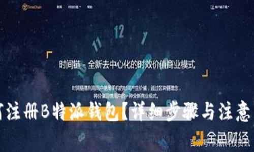 如何注册B特派钱包?详细步骤与注意事项