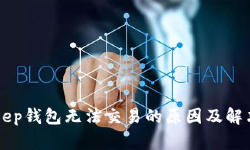 BitKeep钱包无法交易的原因及解决办法