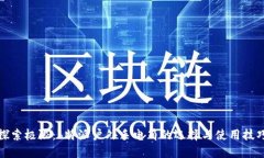 探索极限：b特派户外手电筒的选择与使用技巧