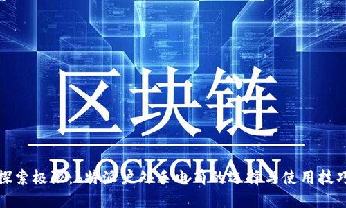 探索极限:b特派户外手电筒的选择与使用技巧