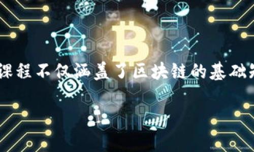 金融区块链课程是一个日益受到关注的话题,随着区块链技术在金融行业中的广泛应用,越来越多的学习平台和机构开始提供相关课程。这些课程不仅涵盖了区块链的基础知识,还深入探讨了其在金融服务、投资、合规、保险、供应链管理等领域的应用。现在,我们将讨论适合大众和的、关键词、详细介绍以及相关问题。
金融区块链课程推荐:提升你的金融知识与技能