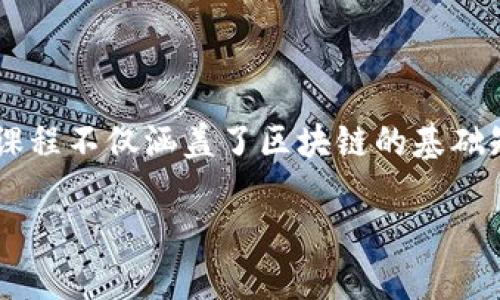 金融区块链课程是一个日益受到关注的话题,随着区块链技术在金融行业中的广泛应用,越来越多的学习平台和机构开始提供相关课程。这些课程不仅涵盖了区块链的基础知识,还深入探讨了其在金融服务、投资、合规、保险、供应链管理等领域的应用。现在,我们将讨论适合大众和的、关键词、详细介绍以及相关问题。
金融区块链课程推荐:提升你的金融知识与技能