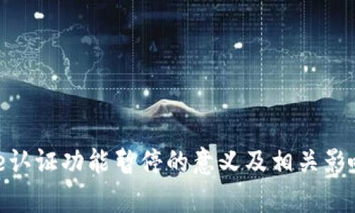 Bitpie认证功能暂停的意义及相关影响分析