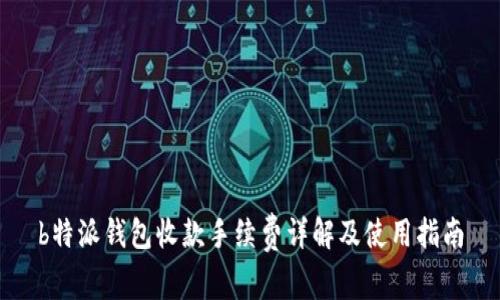 b特派钱包收款手续费详解及使用指南