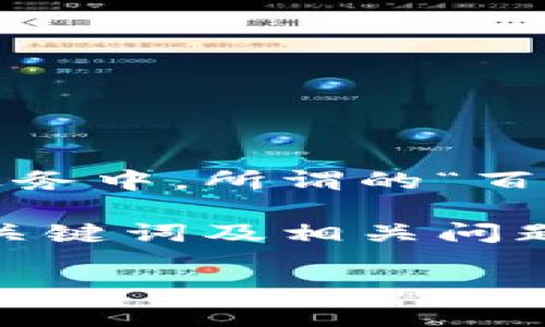 什么叫百级区块链金融平台是一个新的金融科技概念，随着区块链技术的发展，越来越多的金融机构和平台开始探索将此技术应用于金融业务中。所谓的“百级区块链金融平台”，通常指的是那些能够提供综合性、多元化金融服务，并且在用户规模、资金流动、技术成熟度等方面具备显著优势的平台。

随着数字货币的兴起和区块链技术的成熟，这一类型的平台逐渐受到用户和投资者的关注。以下是为了更好地理解这一主题而设计的友好、关键词及相关问题。

全面解析百级区块链金融平台：特征、优势与前景