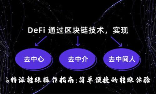 b特派转账操作指南:简单便捷的转账体验