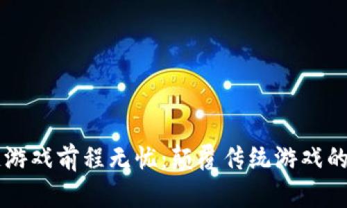 区块链游戏前程无忧:颠覆传统游戏的新未来