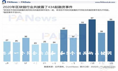 思考一个符合大众和 和5个相关的关键词
金融行业区块链备案证书的意义与获取方法