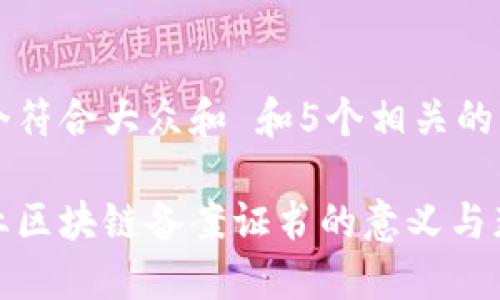 思考一个符合大众和 和5个相关的关键词
金融行业区块链备案证书的意义与获取方法
