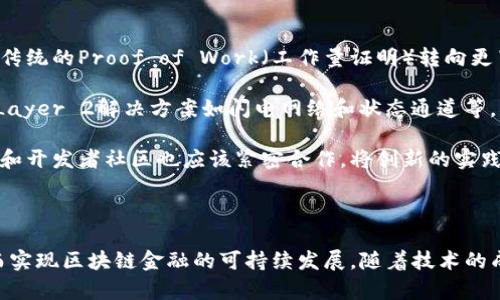 区块链金融中的痛点

jiaoti区块链金融：破解痛点、重塑未来的数字经济/jiaoti

区块链,金融技术,痛点分析,加密货币,分布式账本/guanjianci

## 一、引言

区块链技术自其诞生以来，迅速在金融领域找到了应用的空间。这个去中心化的分布式账本技术，旨在通过透明性和安全性来改变传统金融的运作模式。然而，尽管区块链金融的前景被广泛看好，但在实际应用中仍然存在诸多痛点，制约了其发展和普及。这些痛点不仅影响了用户体验，也给行业的合规性带来了挑战。以下将对区块链金融中存在的痛点进行详细分析。

## 二、区块链金融的主要痛点

### 1. 监管合规性问题

在传统金融中，监管架构已经建立多年，针对银行、证券、保险等领域都有清晰的监管机制。然而，区块链金融作为一种新兴的技术和业务模式，其监管框架通常缺失或不明确。各国监管机构对区块链的态度不一，有的国家给予支持，有的则采取严格管控，甚至禁止其发展。这种不确定性使得许多金融机构在尝试采用区块链技术时面临法律风险。

### 2. 用户体验不足

许多区块链应用在界面友好性和用户体验上仍显不足。相比传统金融系统的成熟应用，区块链金融产品通常需要用户具备一定的技术背景，操作复杂性较高。比如，许多加密货币钱包的使用需要私钥和公钥的概念，这对普通用户来说无疑是个门槛。因此，提升用户体验是区块链金融普及的重要一环。

### 3. 安全性问题

安全问题是任何金融系统的重中之重，而区块链技术也不例外。尽管区块链本身具有较高的安全性，防篡改和去中心化的特性让数据更难被攻击，但许多第三方平台和应用的安全性却存在隐患。例如，集中式交易所经常成为黑客攻击的目标，用户资产损失惨重。因此，如何确保区块链金融应用的安全性，也是当前行业亟待解决的痛点之一。

### 4. 互操作性问题

不同区块链之间的互操作性差异，限制了跨链交易和数据共享的能力。许多区块链网络在设计时采取了各自的协议和标准，导致它们之间难以进行有效的沟通和信息交流。这种碎片化的状况不仅降低了整体的效率，也限制了区块链金融在更大范围内的应用。

### 5. 性能瓶颈

现阶段，多数公有链的交易吞吐量受到限制，这意味着在高峰时段，用户可能面临网络拥堵、交易确认时间长等问题。这严重影响了区块链的应用性能，尤其是在金融领域，快速的交易确认对于资本流动至关重要。因此，提高交易处理速度和降低交易成本是区块链金融面临的一大挑战。

## 三、可能的相关问题

### 1. 监管合规性是如何影响区块链金融的普及的？

监管合规性对于区块链金融的影响主要体现在法律风险、业务模式以及市场信任度等多个层面。首先，缺乏明确的监管框架，使得金融机构在采用新技术时行走于法律的边缘，风险极高。各国对加密货币和区块链技术的态度和立法进程不一，造成了市场的分裂。这种环境下，金融机构难以预知未来政策的变化，导致了其在技术实施上过于谨慎，限制了创新和发展。

其次，监管障碍也会影响到基于区块链的金融产品的市场进入。例如，稳定币的法律地位不明，可能在某些国家被视为证券，子公司在推出相关产品时会面临巨大的合规要求。因此，这种不确定性无形中增加了运营成本，降低了市场的竞争力。

最重要的是，缺乏监管的透明性使得消费者保护措施不足，导致投资者对区块链金融产品信任度降低，进而影响其接受度。只有当监管机制逐渐明确并制定出合理的标准，区块链金融才能在合规的环境中安全、健康地发展。

### 2. 如何提升区块链金融的用户体验？

提升区块链金融的用户体验，首先需要从界面设计和操作流程入手。现在的许多区块链金融应用在用户界面上往往设计复杂，导致用户难以快速上手。的解决方案包括使用更为直观的界面设计，配备详细的用户指南及客户支持。设计的界面，让技术背景较弱的用户也能轻松使用，是提升用户满意度的重要一步。

其次，为了降低用户的技术门槛，区块链金融应用应考虑利用逐步引导的方式，帮助用户逐步理解关键技术并熟悉使用流程。例如，在用户注册和使用过程中，通过动态提示和工具提示等方式，对重要的技术概念（如私钥与公钥）进行解释，让用户自然理解而非一蹴而就。

最后，区块链金融还应注重后端服务的，提升交易确认的速度和降低成本，确保用户在使用过程中的体验流畅。此外，提供多种支付方式，满足不同用户的需求，有助于增强用户的整体体验。当用户愿意持续使用该平台，并享受到流畅愉快的服务时，用户体验的提升便得以实现。

### 3. 怎样确保区块链金融应用的安全性？

为了确保区块链金融应用的安全性，首先，需要采用多层次的安全防护体系。其中包括基础的网络安全防护、应用安全技术、用户身份验证等措施。通过采用多重身份验证、加密技术等，可以有效地保护用户的数字资产不受到黑客的攻击。

其次，区块链项目应当进行定期的安全审计和代码审查，确保任何潜在的漏洞和安全隐患尽早发现和解决。这不仅能够增加用户对平台的信任度，也为该项目未来的发展建立良好的口碑。同时，透明的安全审计流程可以帮助吸引更多的用户关注和投资。

另外，教育用户增强其安全意识也至关重要，尤其是许多用户对于区块链技术的基本安全知识缺乏了解，易受到网络诈骗等威胁。因此，平台可以提供关于安全使用区块链资产的教育资源和指导，帮助用户有效识别欺诈行为，提升安全意识。

### 4. 互操作性的问题如何改变區块鏈金融的趋势？

互操作性问题对区块链金融的影响显而易见，只有不同区块链之间能够顺利通信，才可能实现真正的价值流通。为了解决这一问题，目前已有一些跨链技术和协议被提出，如原子交换和跨链桥等。这些技术的目的在于建立一种机制，使得用户能够无缝地在不同的区块链之间进行交易。

互操作性的实现，将大大推动区块链金融的发展。例如，如果Ripple和Ethereum能够在一个统一的环境下互通，用户就可以轻松地在二者之间转移数字资产。此外，跨链技术将为更多的金融机构和企业提供新机会，促使它们参与到区块链的生态环境中来，推动这一市场的进一步繁荣。

然而，互操作性的实现并非易事，这需要各大区块链项目在共识协议、技术标准等方面进行深入合作。未来，随着跨链技术的发展，我们将看到越来越多的区块链开始融合，共同创造出一个更加开放和互联的区块链金融生态。

### 5. 如何解决区块链金融中的性能瓶颈？

解决区块链金融中的性能瓶颈，首先需要针对现有的技术架构进行。例如，可以考虑通过采用更高效的共识机制来提升交易速度和吞吐量。例如，许多项目正在从传统的Proof of Work（工作量证明）转向更节能更快的Proof of Stake（权益证明）机制，从而提高网络的性能。

其次，边缘计算和分片技术也是有效提升性能的重要手段。通过拆分链的结构，使得不同节点只处理部分交易，可以有效降低网络的负载，提高整体性能。类似的，Layer 2解决方案如闪电网络和状态通道等，能在主链之外处理交易，极大提高交易速度和成本效率。

最后，持续的技术创新和研发投资也不可或缺。各大区块链项目应当不断探索创新的解决方案，以满足日益增长的市场需求。在技术不断演进的过程中，应用搭建和开发者社区也应该紧密合作，将创新的实践带入区块链金融中，以推动其持续稳步增长。

## 四、结论

区块链金融作为一种新兴的金融技术，虽然潜力巨大，但在实际应用中面临一系列痛点。只有通过跨界合作，政策引导和技术创新，才能够有效解决这些问题，从而实现区块链金融的可持续发展。随着技术的成熟和应用场景的扩展，未来区块链金融有望在全球金融体系中发挥更重要的角色。