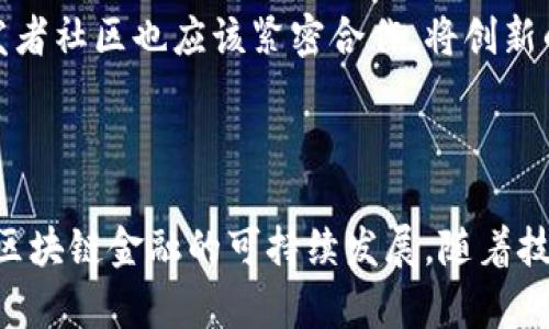 区块链金融中的痛点

jiaoti区块链金融：破解痛点、重塑未来的数字经济/jiaoti

区块链,金融技术,痛点分析,加密货币,分布式账本/guanjianci

## 一、引言

区块链技术自其诞生以来，迅速在金融领域找到了应用的空间。这个去中心化的分布式账本技术，旨在通过透明性和安全性来改变传统金融的运作模式。然而，尽管区块链金融的前景被广泛看好，但在实际应用中仍然存在诸多痛点，制约了其发展和普及。这些痛点不仅影响了用户体验，也给行业的合规性带来了挑战。以下将对区块链金融中存在的痛点进行详细分析。

## 二、区块链金融的主要痛点

### 1. 监管合规性问题

在传统金融中，监管架构已经建立多年，针对银行、证券、保险等领域都有清晰的监管机制。然而，区块链金融作为一种新兴的技术和业务模式，其监管框架通常缺失或不明确。各国监管机构对区块链的态度不一，有的国家给予支持，有的则采取严格管控，甚至禁止其发展。这种不确定性使得许多金融机构在尝试采用区块链技术时面临法律风险。

### 2. 用户体验不足

许多区块链应用在界面友好性和用户体验上仍显不足。相比传统金融系统的成熟应用，区块链金融产品通常需要用户具备一定的技术背景，操作复杂性较高。比如，许多加密货币钱包的使用需要私钥和公钥的概念，这对普通用户来说无疑是个门槛。因此，提升用户体验是区块链金融普及的重要一环。

### 3. 安全性问题

安全问题是任何金融系统的重中之重，而区块链技术也不例外。尽管区块链本身具有较高的安全性，防篡改和去中心化的特性让数据更难被攻击，但许多第三方平台和应用的安全性却存在隐患。例如，集中式交易所经常成为黑客攻击的目标，用户资产损失惨重。因此，如何确保区块链金融应用的安全性，也是当前行业亟待解决的痛点之一。

### 4. 互操作性问题

不同区块链之间的互操作性差异，限制了跨链交易和数据共享的能力。许多区块链网络在设计时采取了各自的协议和标准，导致它们之间难以进行有效的沟通和信息交流。这种碎片化的状况不仅降低了整体的效率，也限制了区块链金融在更大范围内的应用。

### 5. 性能瓶颈

现阶段，多数公有链的交易吞吐量受到限制，这意味着在高峰时段，用户可能面临网络拥堵、交易确认时间长等问题。这严重影响了区块链的应用性能，尤其是在金融领域，快速的交易确认对于资本流动至关重要。因此，提高交易处理速度和降低交易成本是区块链金融面临的一大挑战。

## 三、可能的相关问题

### 1. 监管合规性是如何影响区块链金融的普及的？

监管合规性对于区块链金融的影响主要体现在法律风险、业务模式以及市场信任度等多个层面。首先，缺乏明确的监管框架，使得金融机构在采用新技术时行走于法律的边缘，风险极高。各国对加密货币和区块链技术的态度和立法进程不一，造成了市场的分裂。这种环境下，金融机构难以预知未来政策的变化，导致了其在技术实施上过于谨慎，限制了创新和发展。

其次，监管障碍也会影响到基于区块链的金融产品的市场进入。例如，稳定币的法律地位不明，可能在某些国家被视为证券，子公司在推出相关产品时会面临巨大的合规要求。因此，这种不确定性无形中增加了运营成本，降低了市场的竞争力。

最重要的是，缺乏监管的透明性使得消费者保护措施不足，导致投资者对区块链金融产品信任度降低，进而影响其接受度。只有当监管机制逐渐明确并制定出合理的标准，区块链金融才能在合规的环境中安全、健康地发展。

### 2. 如何提升区块链金融的用户体验？

提升区块链金融的用户体验，首先需要从界面设计和操作流程入手。现在的许多区块链金融应用在用户界面上往往设计复杂，导致用户难以快速上手。的解决方案包括使用更为直观的界面设计，配备详细的用户指南及客户支持。设计的界面，让技术背景较弱的用户也能轻松使用，是提升用户满意度的重要一步。

其次，为了降低用户的技术门槛，区块链金融应用应考虑利用逐步引导的方式，帮助用户逐步理解关键技术并熟悉使用流程。例如，在用户注册和使用过程中，通过动态提示和工具提示等方式，对重要的技术概念（如私钥与公钥）进行解释，让用户自然理解而非一蹴而就。

最后，区块链金融还应注重后端服务的，提升交易确认的速度和降低成本，确保用户在使用过程中的体验流畅。此外，提供多种支付方式，满足不同用户的需求，有助于增强用户的整体体验。当用户愿意持续使用该平台，并享受到流畅愉快的服务时，用户体验的提升便得以实现。

### 3. 怎样确保区块链金融应用的安全性？

为了确保区块链金融应用的安全性，首先，需要采用多层次的安全防护体系。其中包括基础的网络安全防护、应用安全技术、用户身份验证等措施。通过采用多重身份验证、加密技术等，可以有效地保护用户的数字资产不受到黑客的攻击。

其次，区块链项目应当进行定期的安全审计和代码审查，确保任何潜在的漏洞和安全隐患尽早发现和解决。这不仅能够增加用户对平台的信任度，也为该项目未来的发展建立良好的口碑。同时，透明的安全审计流程可以帮助吸引更多的用户关注和投资。

另外，教育用户增强其安全意识也至关重要，尤其是许多用户对于区块链技术的基本安全知识缺乏了解，易受到网络诈骗等威胁。因此，平台可以提供关于安全使用区块链资产的教育资源和指导，帮助用户有效识别欺诈行为，提升安全意识。

### 4. 互操作性的问题如何改变區块鏈金融的趋势？

互操作性问题对区块链金融的影响显而易见，只有不同区块链之间能够顺利通信，才可能实现真正的价值流通。为了解决这一问题，目前已有一些跨链技术和协议被提出，如原子交换和跨链桥等。这些技术的目的在于建立一种机制，使得用户能够无缝地在不同的区块链之间进行交易。

互操作性的实现，将大大推动区块链金融的发展。例如，如果Ripple和Ethereum能够在一个统一的环境下互通，用户就可以轻松地在二者之间转移数字资产。此外，跨链技术将为更多的金融机构和企业提供新机会，促使它们参与到区块链的生态环境中来，推动这一市场的进一步繁荣。

然而，互操作性的实现并非易事，这需要各大区块链项目在共识协议、技术标准等方面进行深入合作。未来，随着跨链技术的发展，我们将看到越来越多的区块链开始融合，共同创造出一个更加开放和互联的区块链金融生态。

### 5. 如何解决区块链金融中的性能瓶颈？

解决区块链金融中的性能瓶颈，首先需要针对现有的技术架构进行。例如，可以考虑通过采用更高效的共识机制来提升交易速度和吞吐量。例如，许多项目正在从传统的Proof of Work（工作量证明）转向更节能更快的Proof of Stake（权益证明）机制，从而提高网络的性能。

其次，边缘计算和分片技术也是有效提升性能的重要手段。通过拆分链的结构，使得不同节点只处理部分交易，可以有效降低网络的负载，提高整体性能。类似的，Layer 2解决方案如闪电网络和状态通道等，能在主链之外处理交易，极大提高交易速度和成本效率。

最后，持续的技术创新和研发投资也不可或缺。各大区块链项目应当不断探索创新的解决方案，以满足日益增长的市场需求。在技术不断演进的过程中，应用搭建和开发者社区也应该紧密合作，将创新的实践带入区块链金融中，以推动其持续稳步增长。

## 四、结论

区块链金融作为一种新兴的金融技术，虽然潜力巨大，但在实际应用中面临一系列痛点。只有通过跨界合作，政策引导和技术创新，才能够有效解决这些问题，从而实现区块链金融的可持续发展。随着技术的成熟和应用场景的扩展，未来区块链金融有望在全球金融体系中发挥更重要的角色。