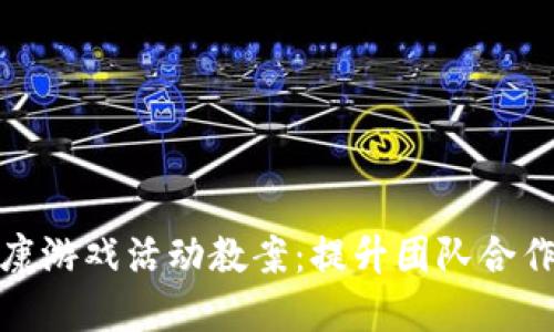 : 区块链健康游戏活动教案:提升团队合作与健康意识