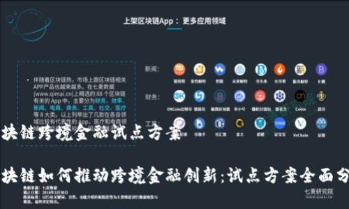 区块链跨境金融试点方案
区块链如何推动跨境金融创新:试点方案全面分析