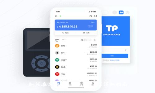如何在BitKeep中兑换TRX?详细指南