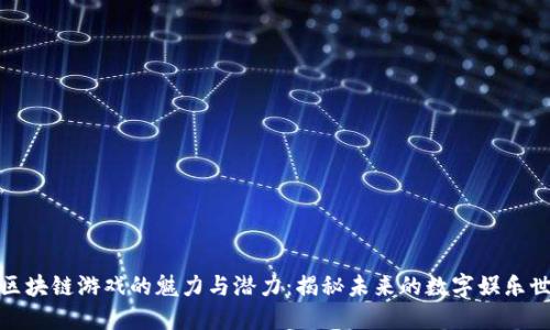 : 区块链游戏的魅力与潜力：揭秘未来的数字娱乐世界