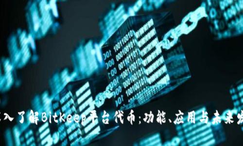 深入了解BitKeep平台代币:功能、应用与未来发展