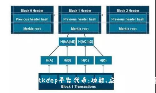 深入了解BitKeep平台代币:功能、应用与未来发展