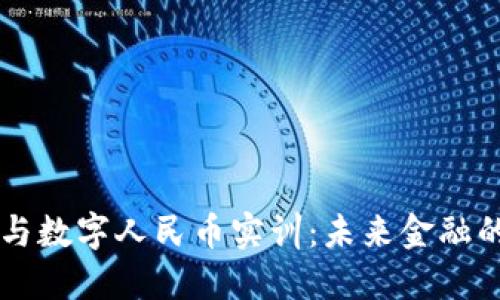 区块链金融与数字人民币实训:未来金融的探索与实践