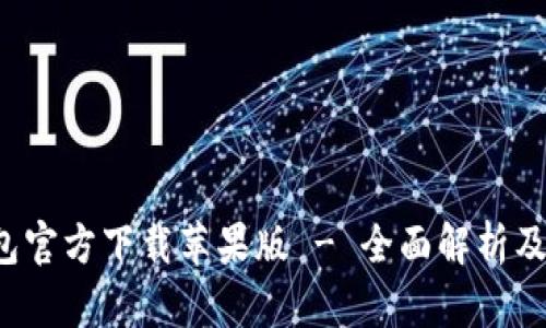 b特派钱包官方下载苹果版 - 全面解析及使用指南