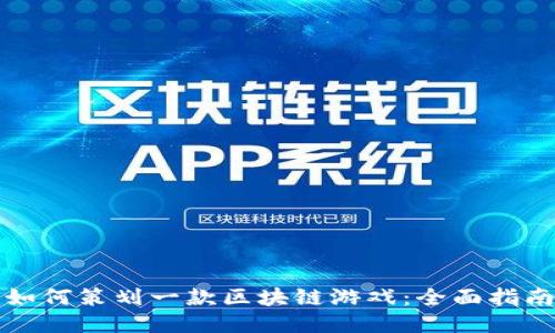 如何策划一款区块链游戏:全面指南