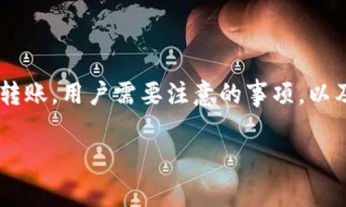 特派钱包转账回平台的相关内容包括如何安全和高效地进行转账，用户需要注意的事项，以及在遇到问题时该如何解决。以下是关于这个主题的详细介绍。

特派钱包转账回平台的安全指南与常见问题