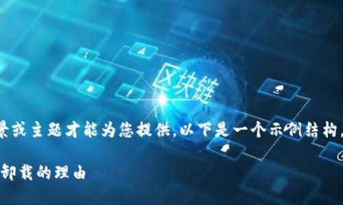特派的相关内容需要更具体的背景或主题才能为您提供,以下是一个示例结构,您可以根据需求进行修改或补充。
如何在手机上使用特派应用,不要卸载的理由