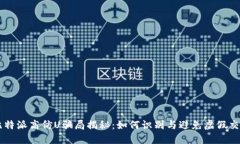 比特派高仿U骗局揭秘：如何识别与避免虚假交易
