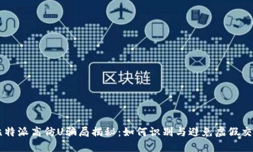 比特派高仿U骗局揭秘:如何识别与避免虚假交易