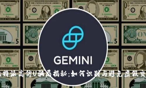 比特派高仿U骗局揭秘:如何识别与避免虚假交易