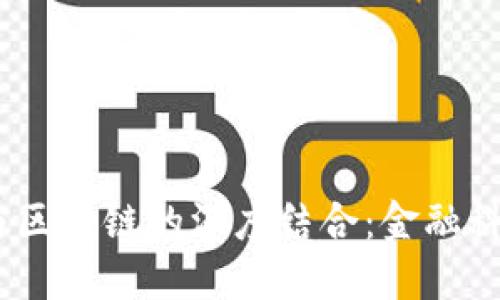 丹华金融科技与区块链的深度结合:金融科技新时代的崛起