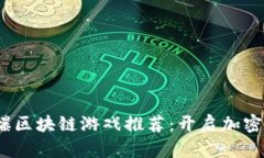 2020年火爆区块链游戏推荐：开启加密游戏新时代