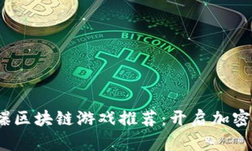 2020年火爆区块链游戏推荐：开启加密游戏新时代