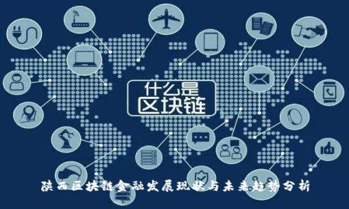 陕西区块链金融发展现状与未来趋势分析