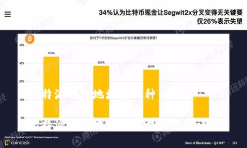 比特派钱包地址有几种

比特派钱包地址的类型及特点详解