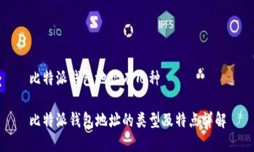 比特派钱包地址有几种

比特派钱包地址的类型及特点详解