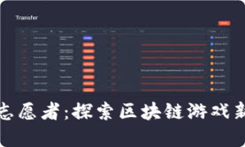 火星志愿者：探索区块链游戏新领域