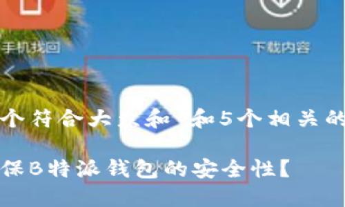 思考一个符合大众和 和5个相关的关键词
如何确保B特派钱包的安全性?