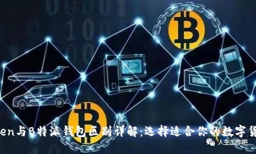 imToken与B特派钱包区别详解:选择适合你的数字货币钱包