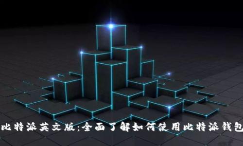 比特派英文版:全面了解如何使用比特派钱包