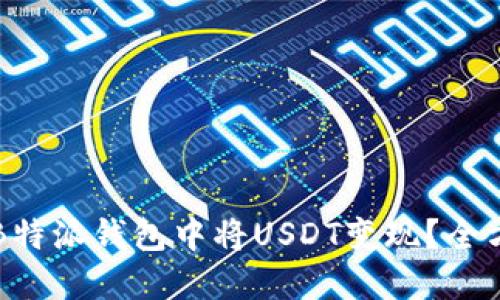如何在B特派钱包中将USDT变现?全方位指南