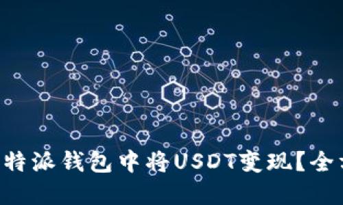 如何在B特派钱包中将USDT变现?全方位指南