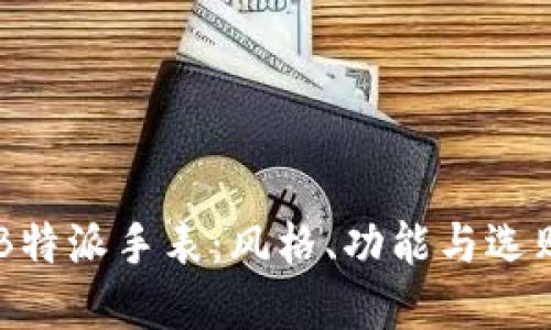 了解B特派手表:风格、功能与选购指南