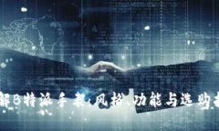 了解B特派手表：风格、功能与选购指南