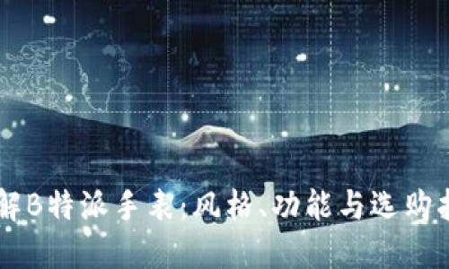 了解B特派手表:风格、功能与选购指南