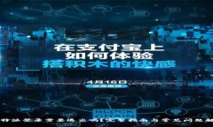 比特派登录需要退出吗？完整指南与常见问题解